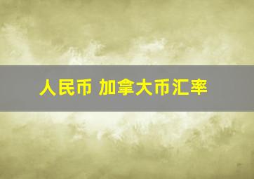 人民币 加拿大币汇率